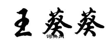 胡问遂王葵葵行书个性签名怎么写