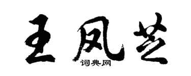 胡问遂王凤芝行书个性签名怎么写