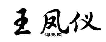 胡问遂王凤仪行书个性签名怎么写