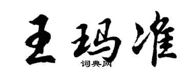 胡问遂王玛准行书个性签名怎么写