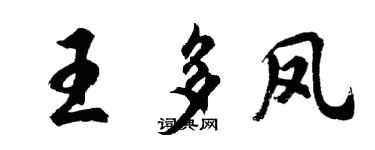 胡问遂王多凤行书个性签名怎么写