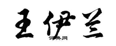 胡问遂王伊兰行书个性签名怎么写