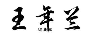 胡问遂王年兰行书个性签名怎么写