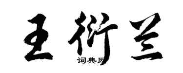 胡问遂王衍兰行书个性签名怎么写