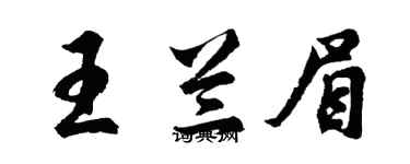 胡问遂王兰眉行书个性签名怎么写
