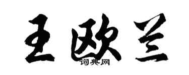 胡问遂王欧兰行书个性签名怎么写