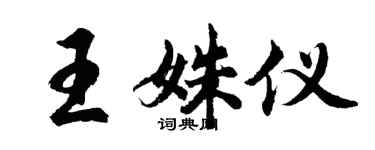 胡问遂王姝仪行书个性签名怎么写