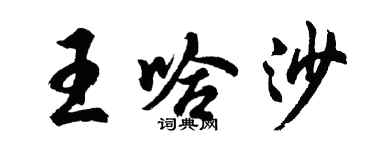 胡问遂王哈沙行书个性签名怎么写