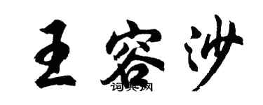 胡问遂王容沙行书个性签名怎么写