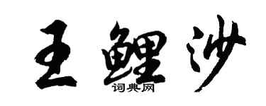 胡问遂王鲤沙行书个性签名怎么写