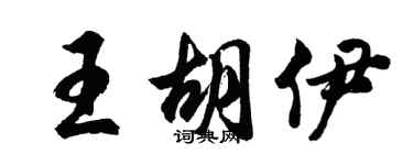 胡问遂王胡伊行书个性签名怎么写