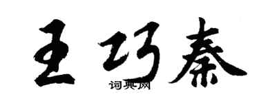 胡问遂王巧秦行书个性签名怎么写
