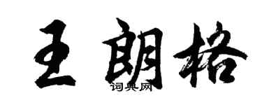 胡问遂王朗格行书个性签名怎么写