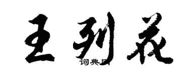 胡问遂王列花行书个性签名怎么写