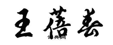 胡问遂王蓓春行书个性签名怎么写