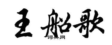 胡问遂王船歌行书个性签名怎么写
