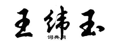 胡问遂王纬玉行书个性签名怎么写