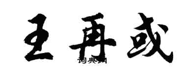 胡问遂王再或行书个性签名怎么写