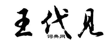胡问遂王代见行书个性签名怎么写