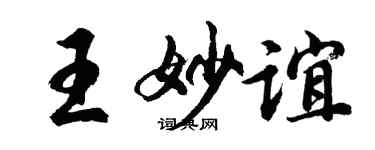 胡问遂王妙谊行书个性签名怎么写