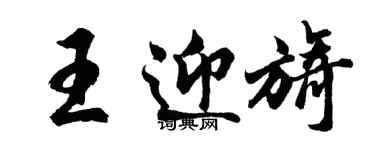 胡问遂王迎旖行书个性签名怎么写