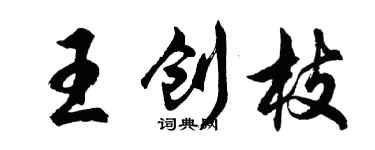 胡问遂王创枝行书个性签名怎么写