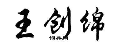 胡问遂王创绵行书个性签名怎么写