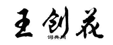 胡问遂王创花行书个性签名怎么写