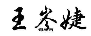 胡问遂王岑婕行书个性签名怎么写