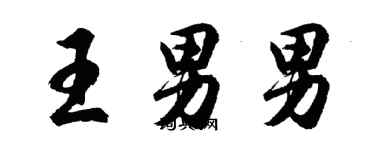 胡问遂王男男行书个性签名怎么写