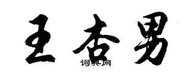 胡问遂王杏男行书个性签名怎么写