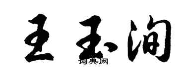 胡问遂王玉洵行书个性签名怎么写