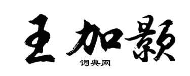 胡问遂王加颢行书个性签名怎么写