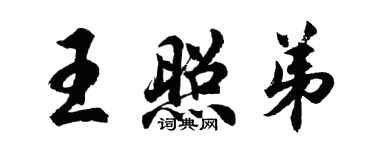 胡问遂王照弟行书个性签名怎么写