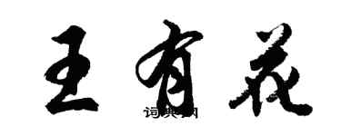 胡问遂王有花行书个性签名怎么写