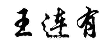 胡问遂王连有行书个性签名怎么写