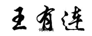 胡问遂王有连行书个性签名怎么写