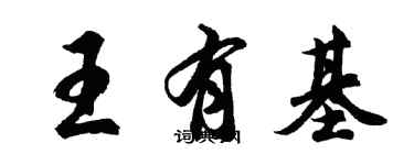 胡问遂王有基行书个性签名怎么写