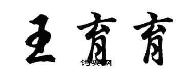 胡问遂王育育行书个性签名怎么写