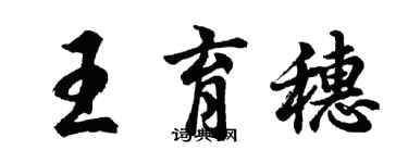 胡问遂王育穗行书个性签名怎么写