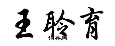 胡问遂王聆育行书个性签名怎么写