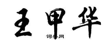 胡问遂王甲华行书个性签名怎么写