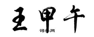 胡问遂王甲午行书个性签名怎么写