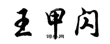 胡问遂王甲闪行书个性签名怎么写