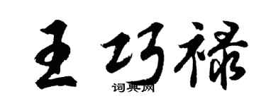 胡问遂王巧禄行书个性签名怎么写
