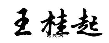 胡问遂王桂起行书个性签名怎么写