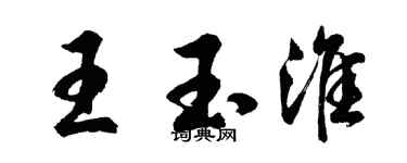 胡问遂王玉淮行书个性签名怎么写