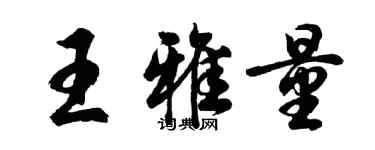 胡问遂王雅量行书个性签名怎么写