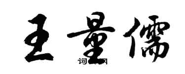 胡问遂王量儒行书个性签名怎么写