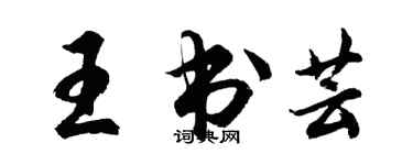 胡问遂王书芸行书个性签名怎么写
